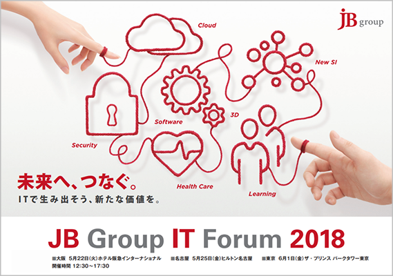 JB Group IT Forum 2018 メインビジュアル
