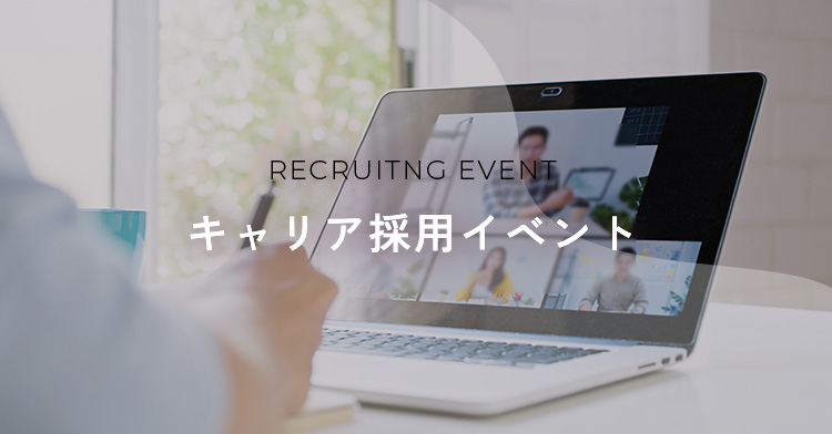 キャリア採用イベント